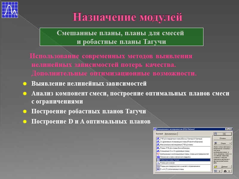Назначение модулей Смешанные планы, планы для смесей  и робастные планы Тагучи  